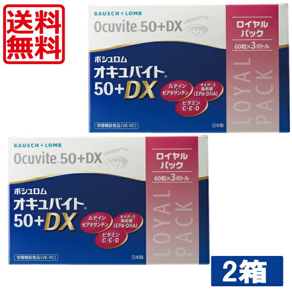 ★ポスト投函または置き配でのお届けとなります。宅配便でのお届けをご希望される場合 地域別追加送料がかかります。予めご了承下さい。 ■商品内容：ボシュロム オキュバイト 50プラスDX ロイヤルパック （60粒×3ボトル） ×2箱 50+DX 原材料 EPA・DHA含有精製魚油（スペイン製造）、でん粉、ビタミンE含有植物油／ビタミンC、グリセリン、ミツロウ、グルコン酸亜鉛、ゲル化剤（カラギナン）、レシチン、マリーゴールド色素、香辛料抽出物、酸化防止剤（VE・VC）、ビタミンD、（一部に大豆を含む） お召し上がり方 栄養補助食品として、1日2粒を目安に、お水やお湯などでかまずにお飲みください。 　注意事項 ・薬を服用中あるいは通院中の方、妊娠・授乳中の方はかかりつけの医師にご相談の上、ご使用ください。 ・原材料をご参照の上、食品アレルギーのある方はご使用をお控えください。 　 JAN 4961308118162 &nbsp;&nbsp;&nbsp; 販売元 &nbsp;ボシュロム・ジャパン株式会社 広告文責 &nbsp;ワールドコンタクト　0178-32-0241