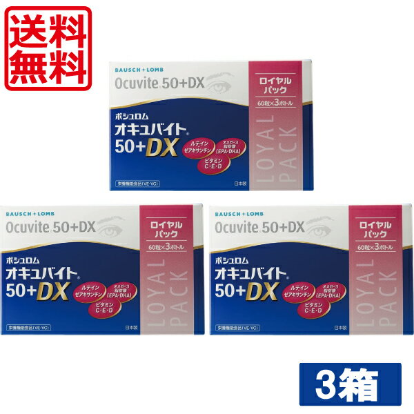 ★ポスト投函または置き配でのお届けとなります。宅配便でのお届けをご希望される場合 地域別追加送料がかかります。予めご了承下さい。 ■商品内容：ボシュロム オキュバイト 50プラスDX ロイヤルパック （60粒×3ボトル） ×3箱 50+DX 原材料 EPA・DHA含有精製魚油（スペイン製造）、でん粉、ビタミンE含有植物油／ビタミンC、グリセリン、ミツロウ、グルコン酸亜鉛、ゲル化剤（カラギナン）、レシチン、マリーゴールド色素、香辛料抽出物、酸化防止剤（VE・VC）、ビタミンD、（一部に大豆を含む） お召し上がり方 栄養補助食品として、1日2粒を目安に、お水やお湯などでかまずにお飲みください。 　注意事項 ・薬を服用中あるいは通院中の方、妊娠・授乳中の方はかかりつけの医師にご相談の上、ご使用ください。 ・原材料をご参照の上、食品アレルギーのある方はご使用をお控えください。 　 JAN 4961308118162 &nbsp;&nbsp;&nbsp; 販売元 &nbsp;ボシュロム・ジャパン株式会社 広告文責 &nbsp;ワールドコンタクト　0178-32-0241