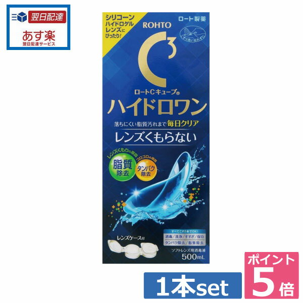 【ポイント5倍】ロートCキューブ ハイドロワン(500ml)×1、ケース付 （あす楽）