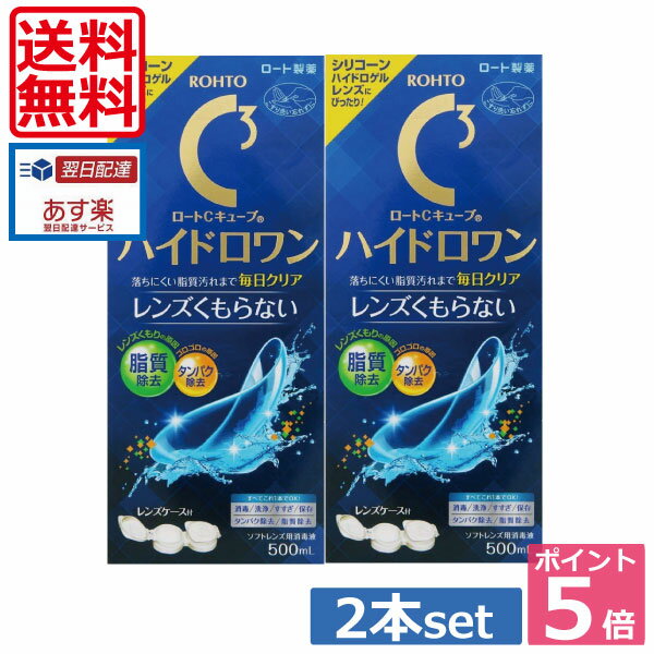 【送料無料】【ポイント5倍】ロートCキューブ ハイドロワン(500ml)×2、ケース付 （あす楽）