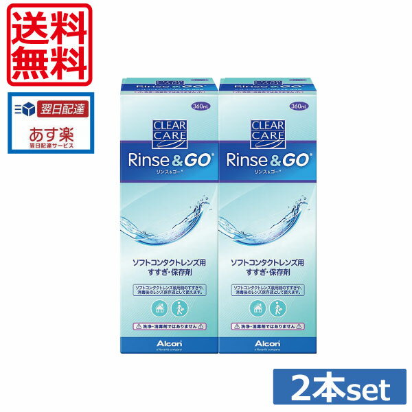 【送料無料！】クリアケア リンス＆ゴー360ml × 2本　【すすぎ液】（あす楽）