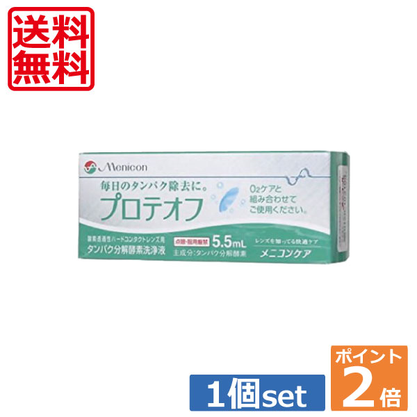 （送料無料）ポイント2倍！メニコン プロテオフ5.5ml×1本（O2ケア）(タンパク除去)(mail)