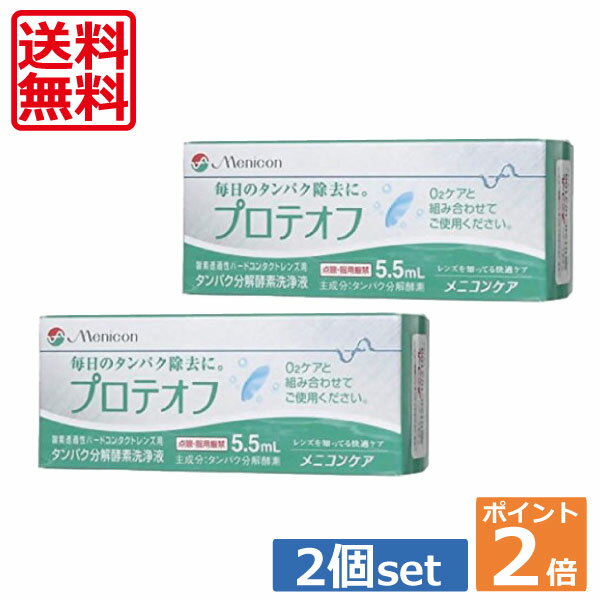 ★本商品は定型外郵便で送料無料の商品です。 【ポスト投函】の為日時指定が出来ませんのでご了承下さいませ。 ★代金引換はご選択いただけません。 ★送料別商品同梱包の場合、送料無料になりません。 ●商品説明【メニコン プロテオフ】 ■ハードコンタクトレンズ用タンパク分解酵素洗浄液 　効能・効果 ハードコンタクトレンズの洗浄・補助 　対応レンズ 全てのハードコンタクトレンズ 　用法・用量 ハードレンズ洗浄液（O2ケア）に一滴加えてください。 　内容 ■メニコンプロテオフ5.5ml×2本（使用期限1年以上） 販売元 &nbsp;メニコン 分類 &nbsp;医薬部外品 広告文責 &nbsp;ワールドコンタクト　0178-32-0241