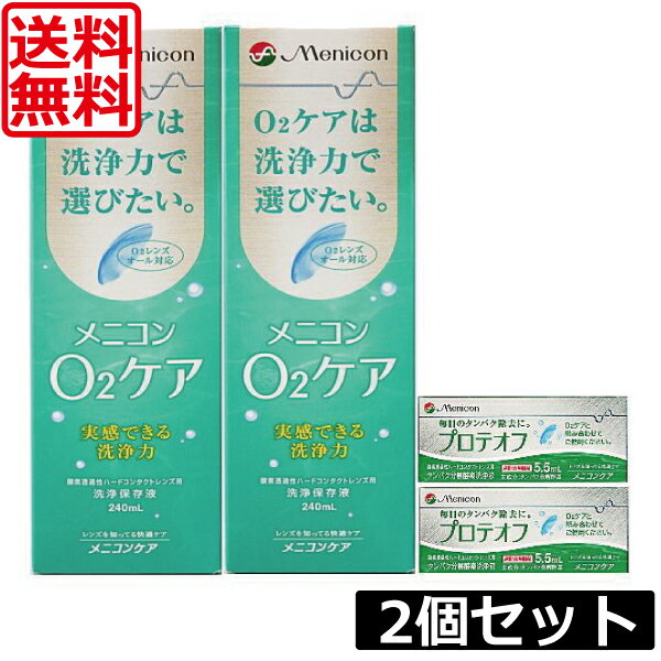 楽天ワールドコンタクト【送料無料】メニコン o2ケア 240ml & プロテオフ 2本セット ハードコンタクト用 洗浄液o2ケア2本 プロテオフ2個