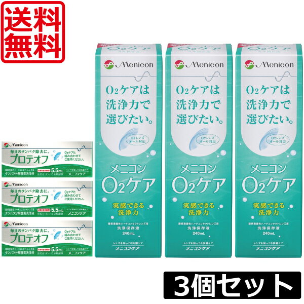 【送料無料】メニコン o2ケア 240ml & プロテオフ 3本セット ハードコンタクト用 洗浄液o2ケア3本 プロテオフ3個