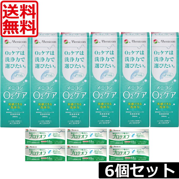 メニコン o2ケア 240ml & プロテオフ 6本セット ハードコンタクト用 洗浄液o2ケア6本 プロテオフ6個