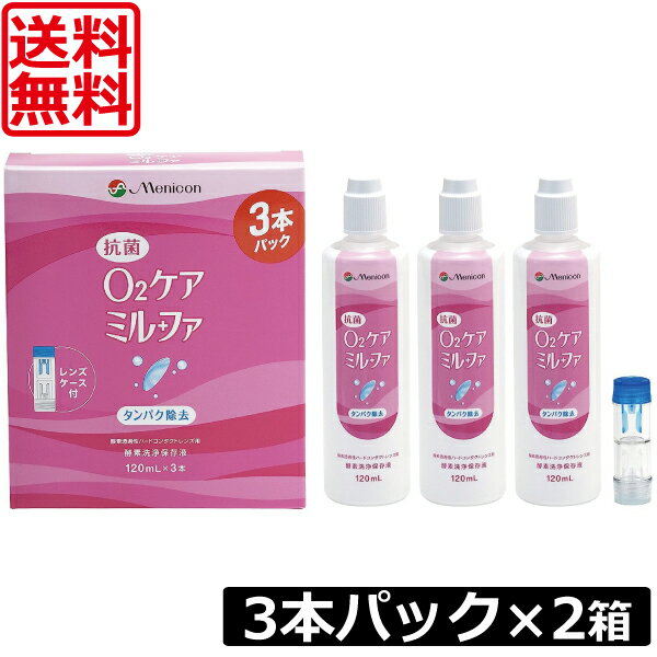 【送料無料】メニコン o2ケアミルファ 120ml×6本 ケース付き（3本セット×2箱）ハードコンタクト用 洗浄液