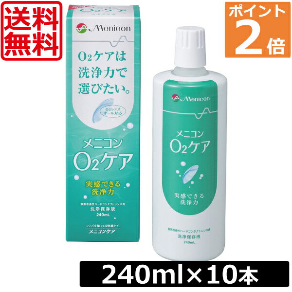 【送料無料】メニコン o2ケア 240ml ×10本 ハードコンタクト用 洗浄液 ポイント2倍