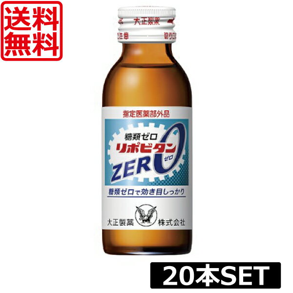 楽天ワールドコンタクト送料無料 大正製薬 リポビタン ZERO 100ml ×20本 指定医薬部外品