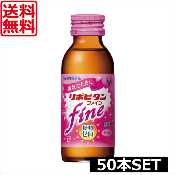 送料無料 大正製薬 リポビタン ファイン 100ml ×50本 指定医薬部外品