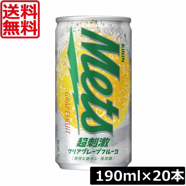 送料無料 キリンビバレッジ メッツ 超刺激 クリアグレープフルーツ 190ml缶×1箱【20本】KIRIN キリン mets グレープフルーツ grapefruit