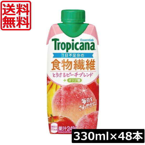 送料無料 キリン トロピカーナ エッセンシャルズ 食物繊維 + オリゴ糖 330ml ×48本【4箱】（tropicana ..