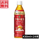 【本日限定ポイントアップ中】送料無料 キリン 午後の紅茶 アップルティープラス ペットボトル 430ml×1箱【24本】KIRIN 午後の紅茶 ガラクトオリゴ糖...