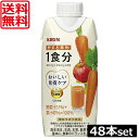 送料無料 キリン おいしい免疫ケア 野菜と果物 1食分 紙パック 330ml×4箱【48本入】【プラズマ乳酸菌 健康対策 乳酸菌飲料 免疫ケア】