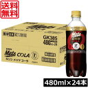 送料無料 キリン メッツコーラ 480ml×1箱【24本】(特保 トクホ)KIRIN 特定保健用食品 特保 トクホ メッツ コーラ