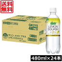 送料無料 キリン メッツ プラス レモンスカッシュ【機能性表示食品】 480ml 1箱【24本】(KIRIN mets lemon squash ゼロカロリー)...