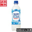 送料無料 アサヒ飲料 カルピスソーダ 500ml ×1箱(24本)カルピス Calpis 炭酸飲料 SODA