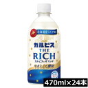 アサヒ飲料 カルピス THE RICH 470ml ×24本アサヒ飲料 ASAHI カルピス THE RICH 乳酸菌飲料 北海道産ミルク