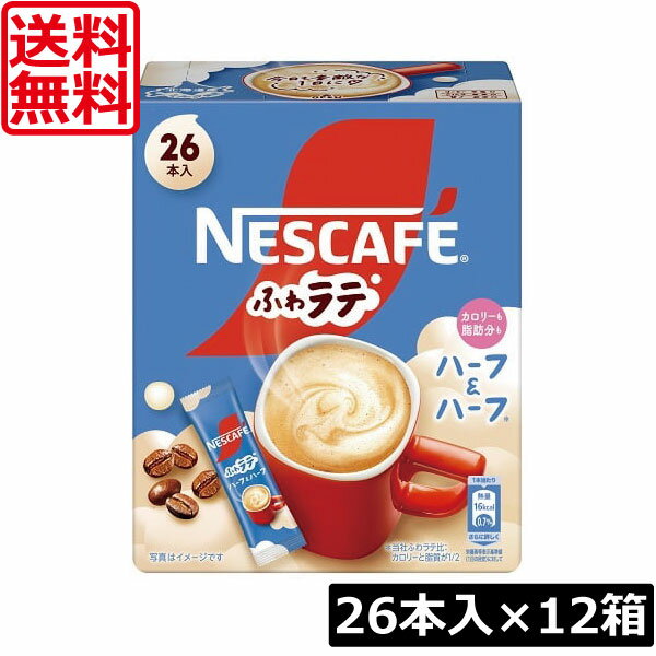 送料無料 ネスレ ネスカフェ ふわラテ ハーフ＆ハーフ 26P ×12箱スティックタイプ インスタント