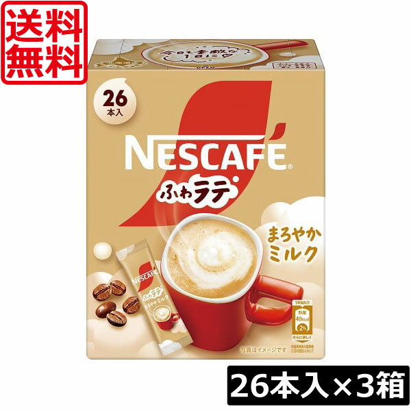 送料無料 ネスレ ネスカフェ ふわラテ まろやかミルク 26本入×3箱スティックタイプ インスタント