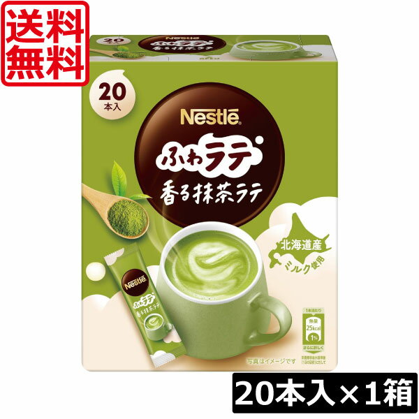 送料無料 ネスレ ネスカフェ ふわラテ 香る 抹茶ラテ 20本入×1箱スティックタイプ インスタント