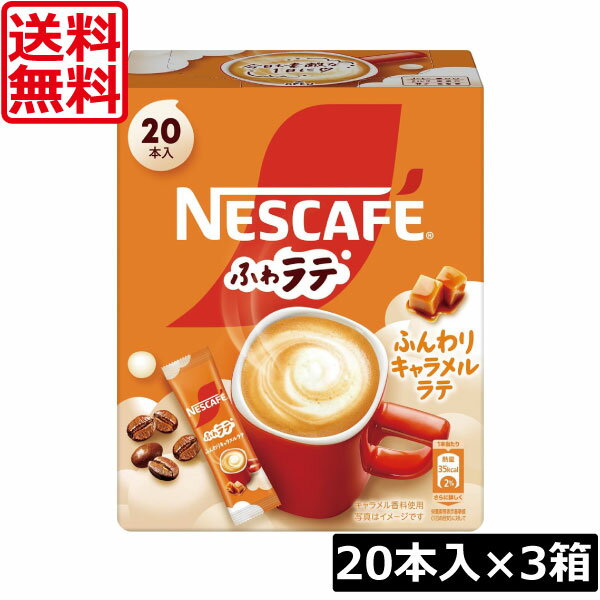 送料無料 ネスレ ネスカフェ エクセラ ふわラテ ふんわり キャラメルラテ (6.9g×20P) ×3箱スティックタイプ インスタント