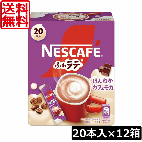 送料無料 ネスレ ネスカフェ エクセラ ふわラテ ほんわか カフェモカ (7.2g×20P) ×12箱スティックタイプ インスタント