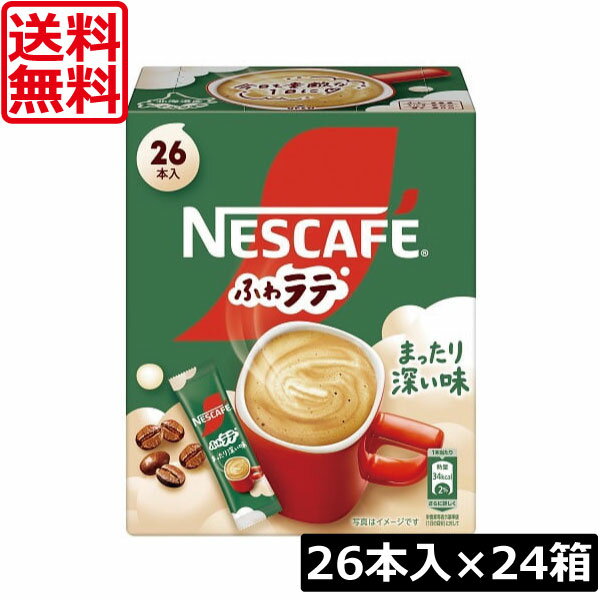 送料無料 ネスレ ネスカフェ ふわラテ まったり深い味 26P ×24箱スティックタイプ インスタント