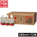 送料無料 アオレン 青森のりんご 280ml ×3箱【72本】(りんごジュース アップルジュース リンゴジュース)アオレン 青森のりんご あおもり 林檎 りんご...