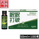 【本日限定ポイントアップ中】送料無料 常盤薬品 眠眠打破 (濃抹茶味) 50ml×100本栄養剤 栄養ドリンク 滋養強壮 エナジードリンク 疲労回復
