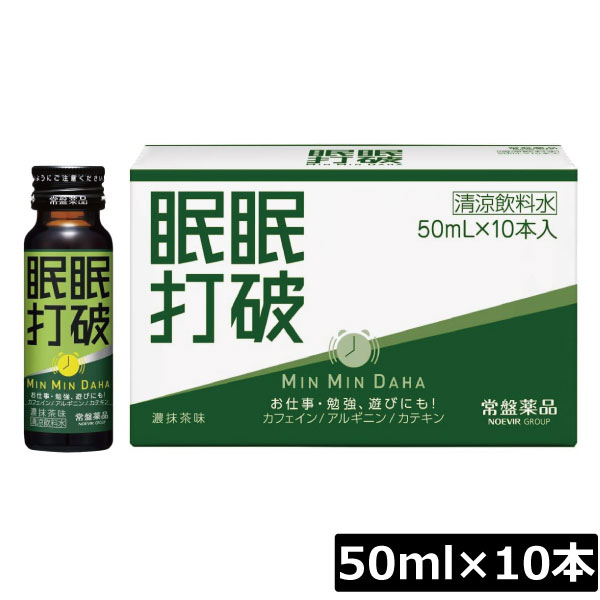 常盤薬品 眠眠打破 (濃抹茶味) 50ml×10本栄養剤 栄養ドリンク 滋養強壮 エナジードリンク 疲労回復