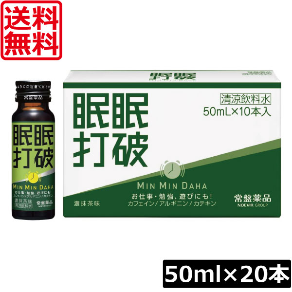送料無料 常盤薬品 眠眠打破 (濃抹茶味) 50ml×20本栄養剤 栄養ドリンク 滋養強壮 エナジードリンク 疲労回復