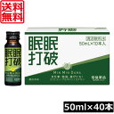 送料無料 常盤薬品 眠眠打破 (濃抹茶味) 50ml×40本栄養剤 栄養ドリンク 滋養強壮 エナジードリンク 疲労回復