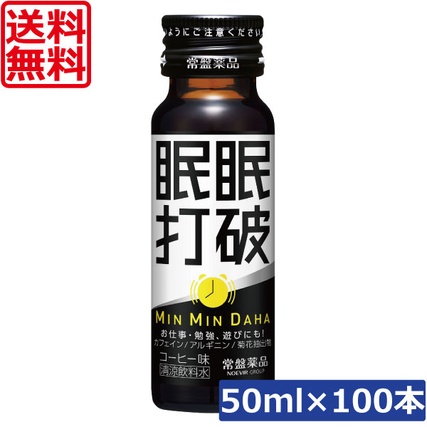 送料無料 常盤薬品 眠眠打破 50ml×100本栄養剤 栄養ドリンク 滋養強壮 エナジードリンク 疲労回復