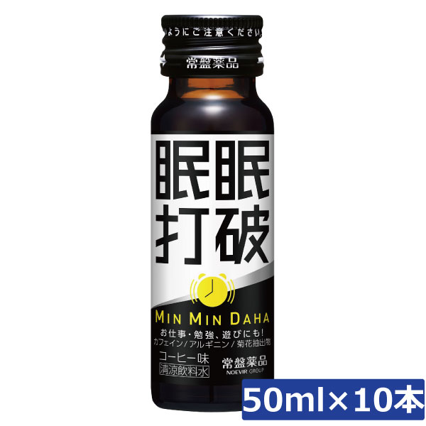 常盤薬品 眠眠打破 50ml×10本栄養剤 栄養ドリンク 滋養強壮 エナジードリンク 疲労回復