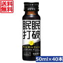 送料無料 常盤薬品 眠眠打破 50ml×40本栄養剤 栄養ドリンク 滋養強壮 エナジードリンク 疲労回復