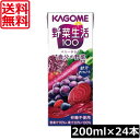 送料無料 カゴメ 野菜生活100 ベリーサラダ 200ml 24本入野菜ジュース 果汁100%