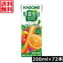 送料無料 カゴメ 野菜生活100 オリジナル 200ml 72本入野菜ジュース 果汁100%