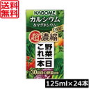送料無料 カゴメ 野菜一日これ一本 超濃縮 カルシウム 125ml×24本マグネシウム 野菜ジュース