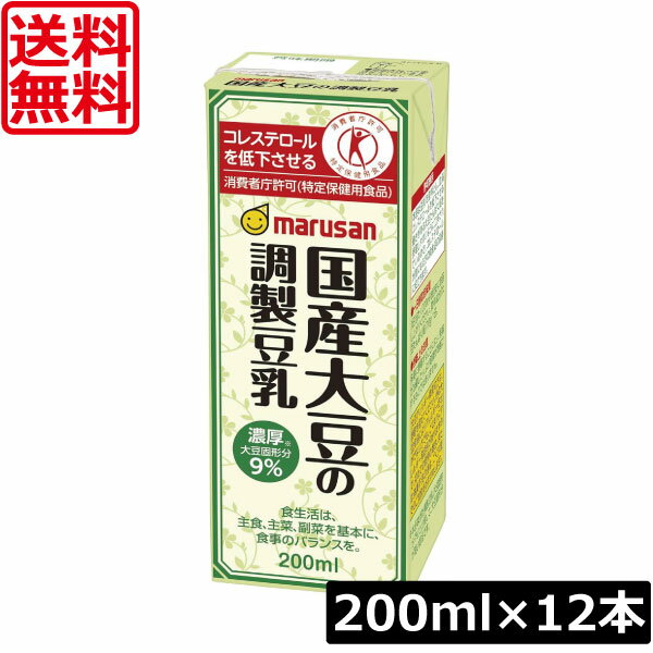 送料無料 マルサン 国産大豆の調整豆乳 200ml (トクホ・特保)×12本 (マルサンアイ) コレステロール 食生活改善