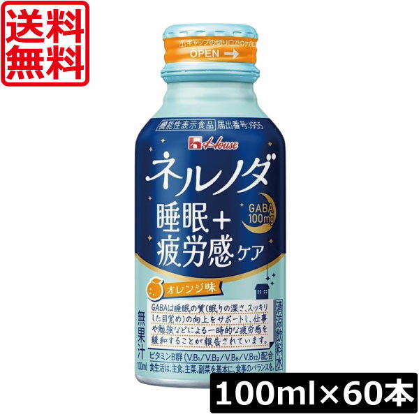 送料無料 ハウスウェルネス ネルノダ睡眠＋疲労感ケア 100ml ×60本【2ケース】GABA 睡眠の質の向上をサポート