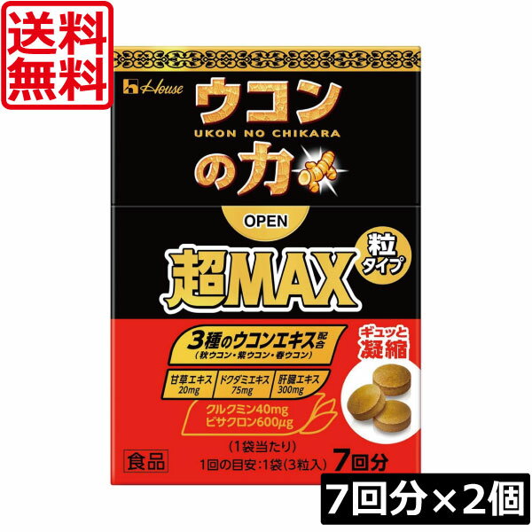 送料無料 ハウスウェルネス ウコンの力 超MAX 粒タイプ 7回分（1袋3粒）×2個（超マックス）二日酔い 粒..