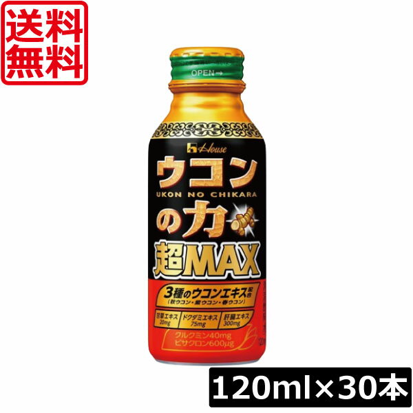 送料無料 ハウスウェルネス ウコンの力 超MAX 120ml×30本二日酔い 栄養ドリンク