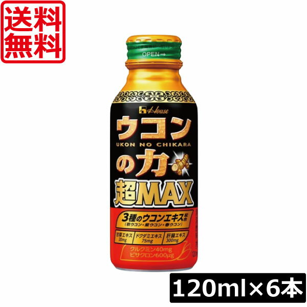 送料無料 ハウスウェルネス ウコンの力 超MAX 120ml×6本二日酔い 栄養ドリンク
