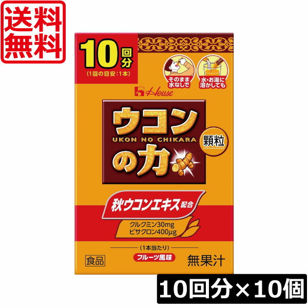 【本日限定ポイントアップ中】送料無料 ハウスウェルネス ウコンの力 顆粒 (10回分) ×10個二日酔い スティック包装