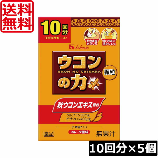 送料無料 ハウスウェルネス ウコンの力 顆粒 (10回分) ×5個二日酔い スティック包装