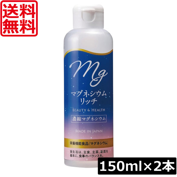 送料無料 赤穂化成 マグネシウムリッチ(濃縮マグネシウム) 150ml ×2本国産 栄養機能食品