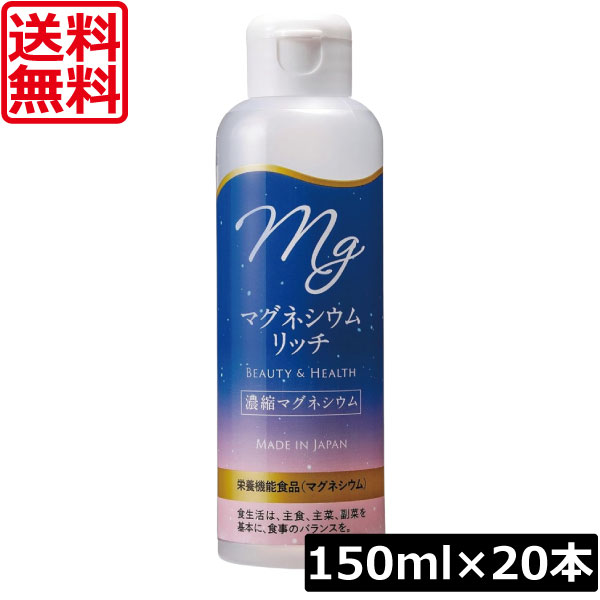 送料無料 赤穂化成 マグネシウムリッチ(濃縮マグネシウム) 150ml ×1箱【20本】国産 栄養機能食品