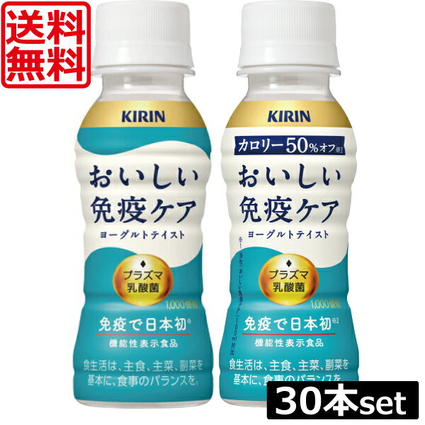 送料無料 キリン イミューズ おいしい免疫ケア カロリーオフ 100ml ×30本 imuse 機能性表示食品 乳酸菌 プラズマ乳酸菌 朝の免疫ケア 2種類から選べる