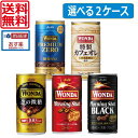 【選べる2ケース】【送料無料】アサヒ　ワンダ　缶コーヒー185g×60本（2ケース）（金の微糖）（モーニングショット）（モーニングショ..